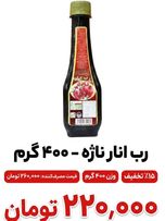 رب انار ناژه 400 گرمی 1 عددی