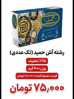 رشته آش 400 گرم حمید 20 عددی