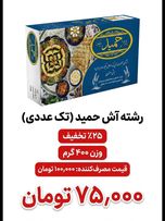 رشته آش 400 گرم حمید 20 عددی
