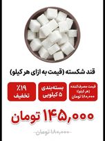 قند شکسته 5 کیلویی -مشمایی