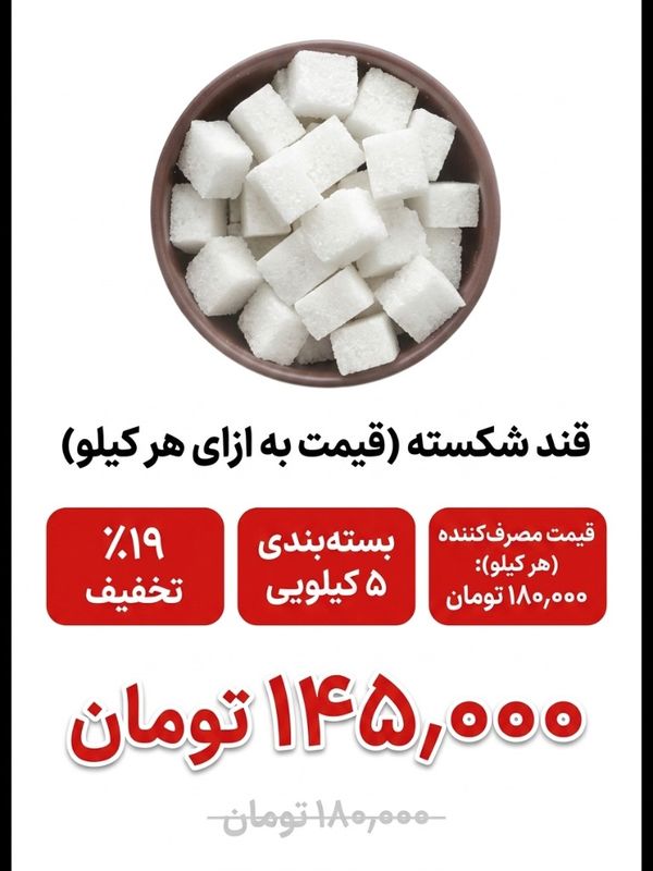 قند شکسته 5 کیلویی -مشمایی