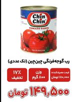 کنسرو رب گوجه چین چین 800 گرم 12 عددی