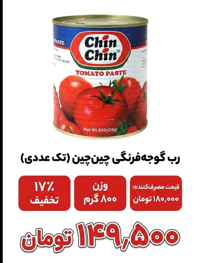 کنسرو رب گوجه چین چین 800 گرم 12 عددی