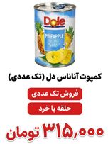 کمپوت آناناس دُل - 567 گرم 1 عددی