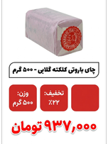 چای باروتی کلکته گلابی - 500 گرم