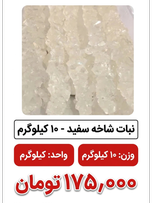 نبات شاخه سفید - 10 کیلوگرم