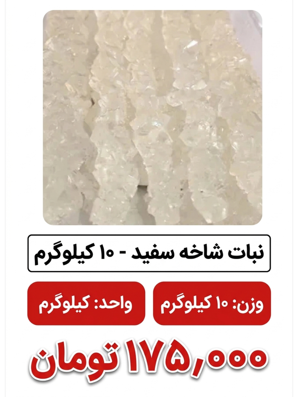 نبات شاخه سفید - 10 کیلوگرم