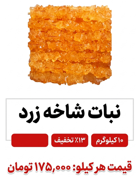 نبات شاخه زرد   - 10 کیلوگرم