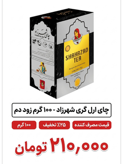 چای ارل گری شهرزاد 100 گرم -زود دم