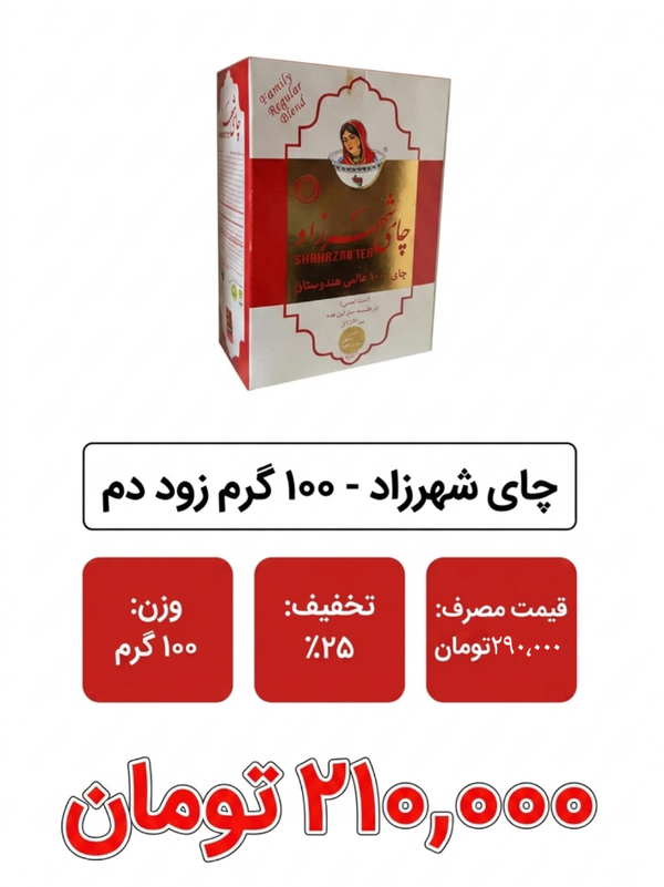 چای شهرزاد - 100 گرم زود دم