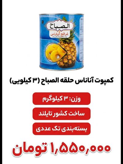 کمپوت آناناس 3 کیلویی( ارسال برند بر اساس موجودی )