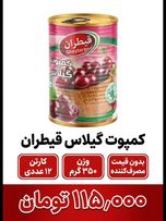 کمپوت گیلاس قیطران 12 عددی