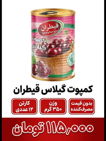 کمپوت گیلاس قیطران 12 عددی