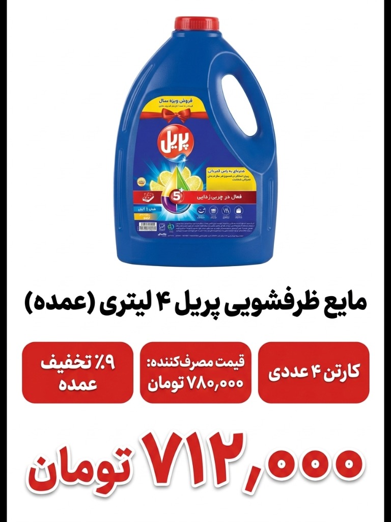 مایع ظرفشویی 4 لیتری پریل باکس4 عددی