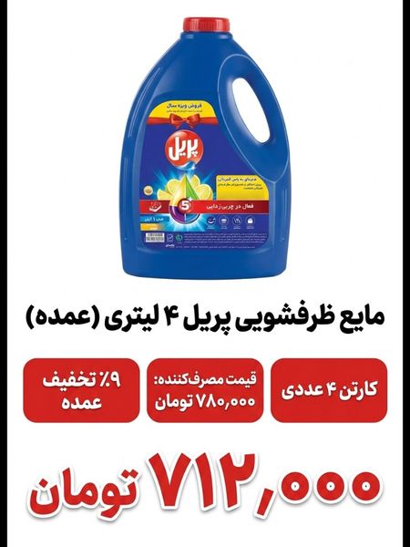 مایع ظرفشویی 4 لیتری پریل باکس4 عددی