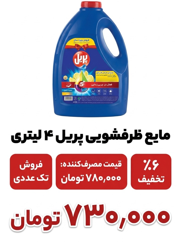 مایع ظرفشویی پریل 4 لیتری تک عددی