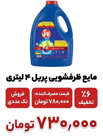 مایع ظرفشویی پریل 4 لیتری تک عددی