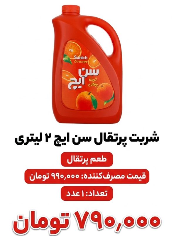 شربت پرتقال سن ایچ مقدار 1950 گرم