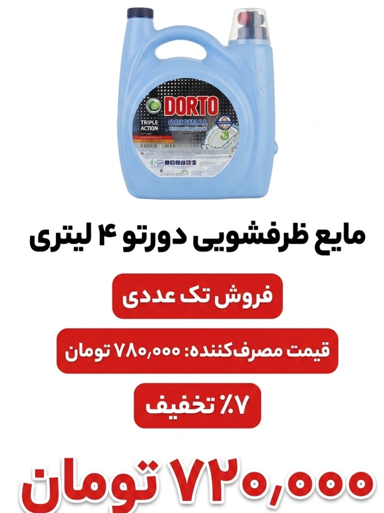 مایع ظرفشویی 4 لیتری دورتو 1 عددی