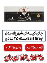 چای کیسه ای شهرزاد مدل Earl Grey بسته 25 عددی
