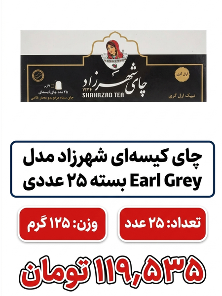 چای کیسه ای شهرزاد مدل Earl Grey بسته 25 عددی