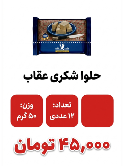 حلوا شکری 50 گرم عقاب 12زعددی