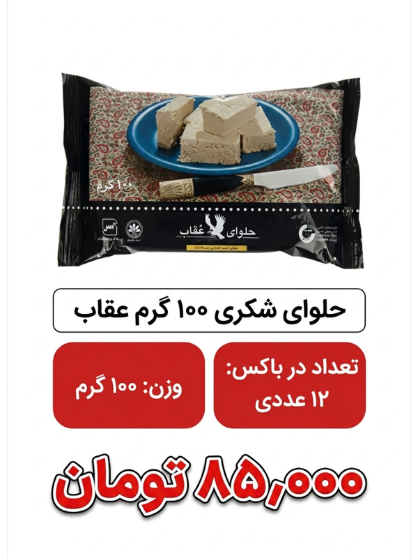 حلوا شکری 100 گرم عقاب 12 عددی