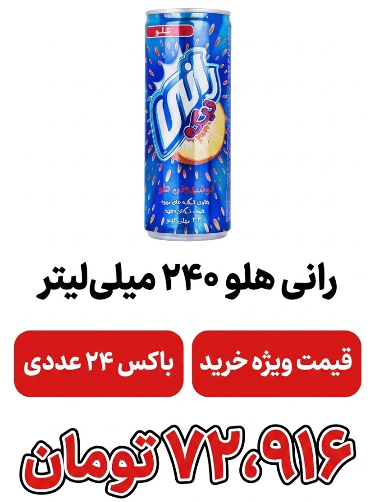 رانی هلو 240 میل باکس 24 عددی