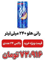 رانی هلو 240 میل باکس 24 عددی