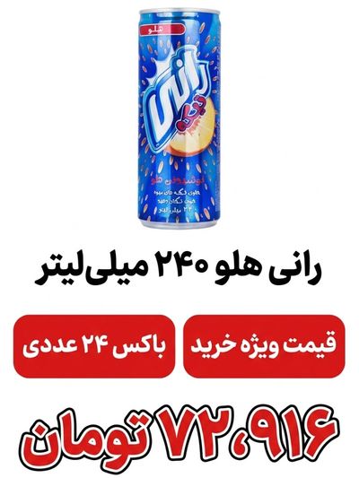 رانی هلو 240 میل باکس 24 عددی