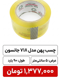 چسب پهن  مدل 718 عرض 5 سانتیمتر 90 یارد خارجی6 عددی