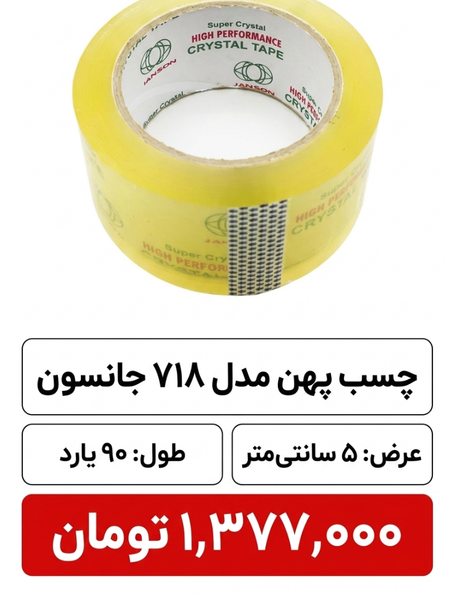 چسب پهن  مدل 718 عرض 5 سانتیمتر 90 یارد خارجی6 عددی