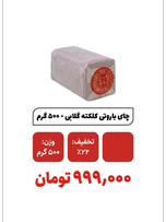 چای باروتی کلکته گلابی - 500 گرم