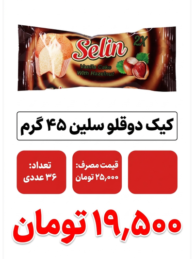 کیک دوقلو سلین 45 گرم 36 عددی