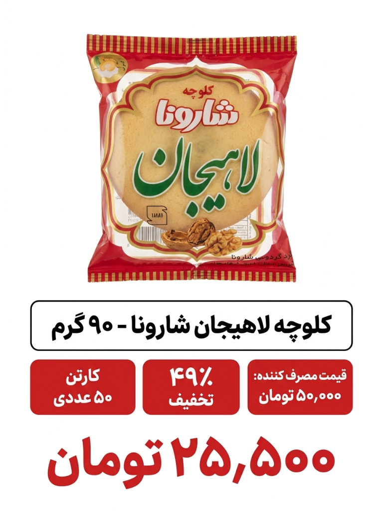 کلوچه لاهیجان _50 عددی -75 گرم (چندبرند)