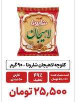 کلوچه لاهیجان 50 عددی شارونا