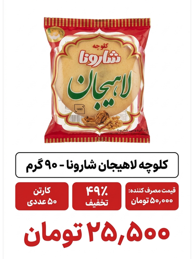 کلوچه لاهیجان 50 عددی شارونا