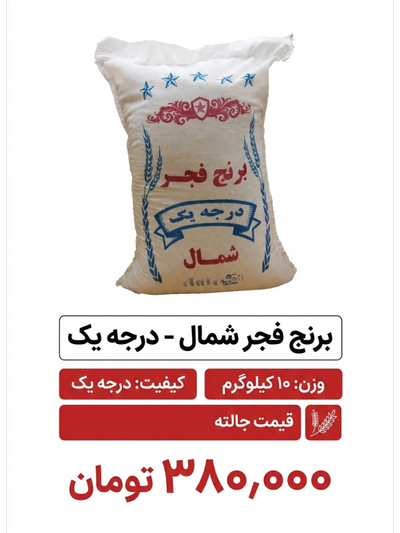 برنج فجر 10 کیلویی