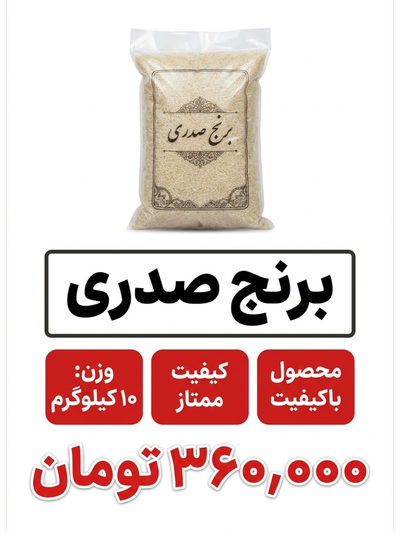 برنج صدری 10 کیلویی