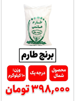برنج طارم 10 کیلوگرمی