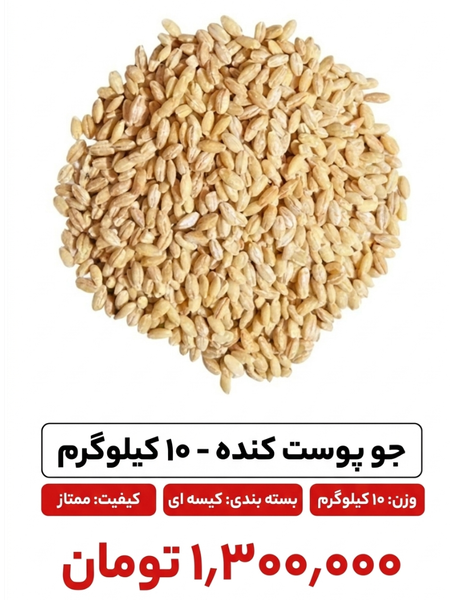 جو پوست کنده 10 کیلو گرم