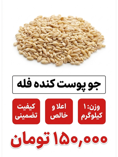 جو پوست کنده فله 1 کیلو گرم