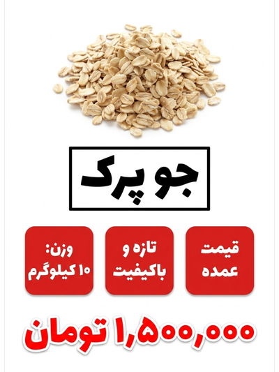 جو پرک 10 کیلو گرم