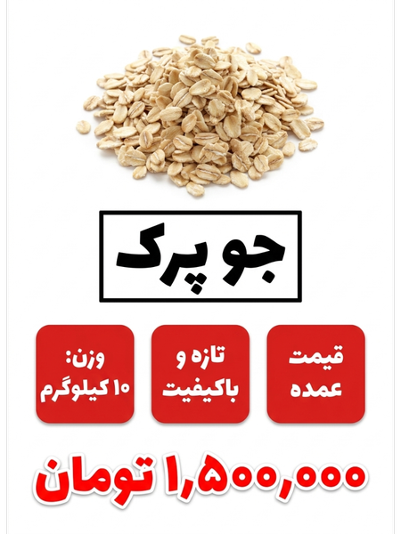 جو پرک 10 کیلو گرم