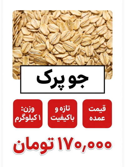 جو پرک فله 1 کیلو گرمی