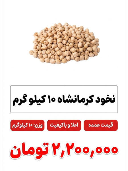 نخود کرمانشاه 10 کیلو گرم