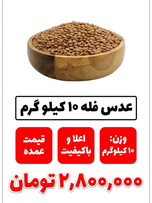 عدس ریز  فله 10 کیلو گرمی