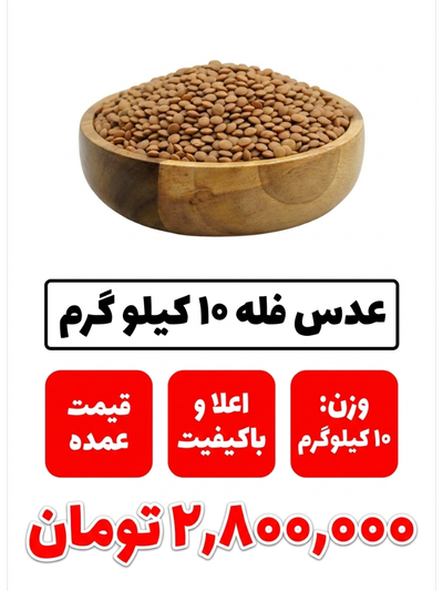 عدس ریز  فله 10 کیلو گرمی