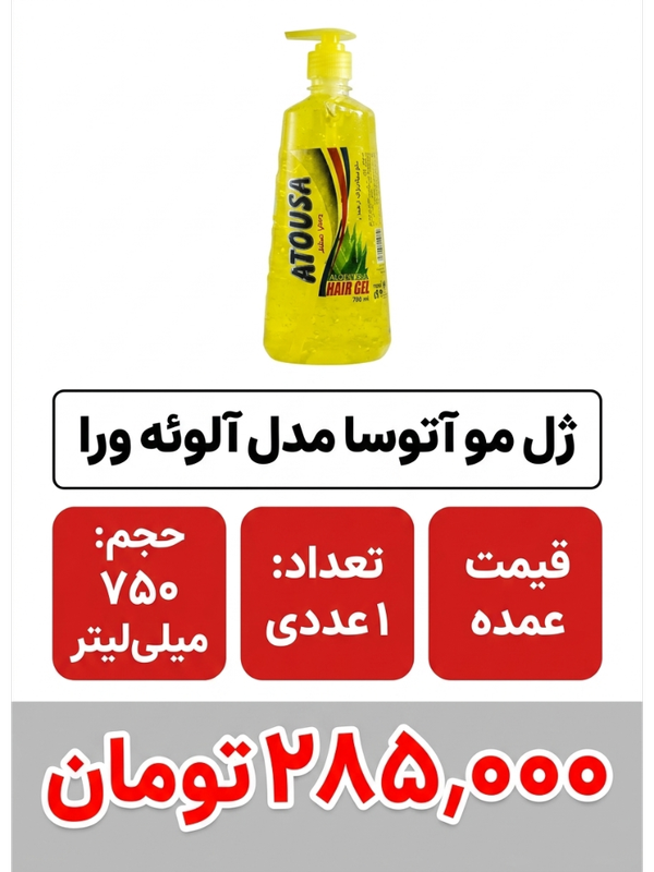 ژل مو آتوسا بزرگ حجم 750 میلی‌لیتر