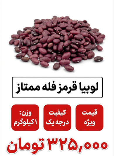 لوبیا قرمز فله 1کیلوگرمی